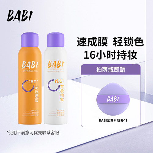 BABI持久控油VC定妆喷雾