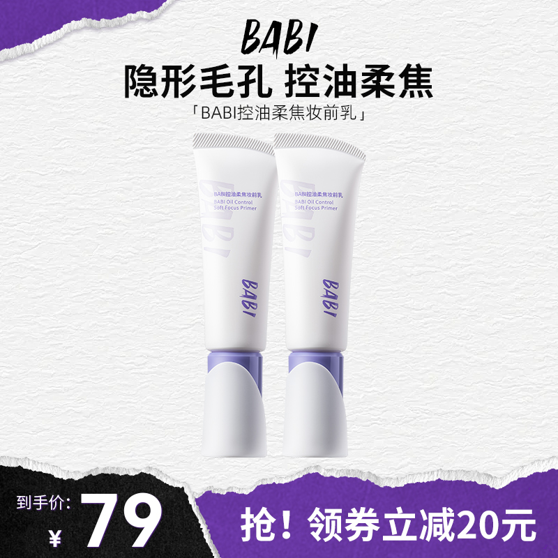 BABI控油柔焦妆前乳哑光柔雾隐形毛孔双效控油不脱妆女正品