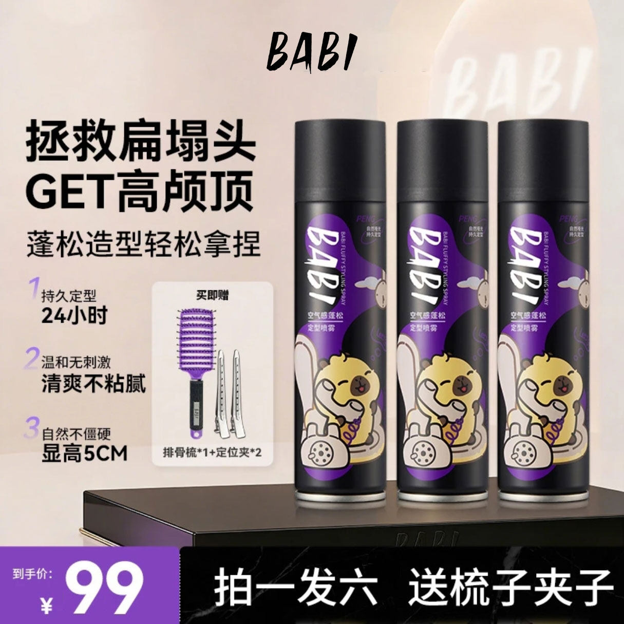 【卡皮巴拉联名款】BABI定型喷雾持久自然蓬松高颅顶头发造型DBBJ