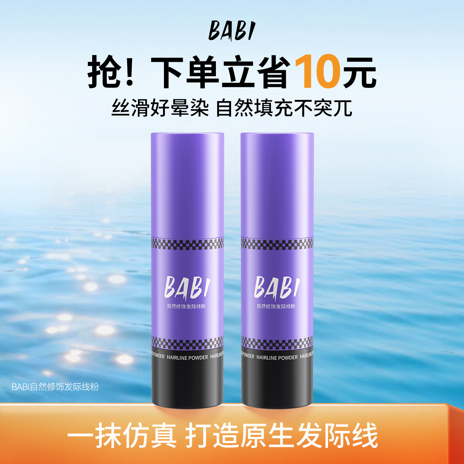 BABI发际线粉防水防汗图片