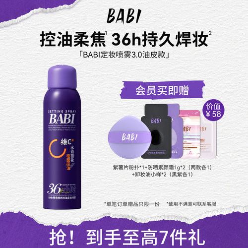 BABI秀场定妆喷雾维c持久