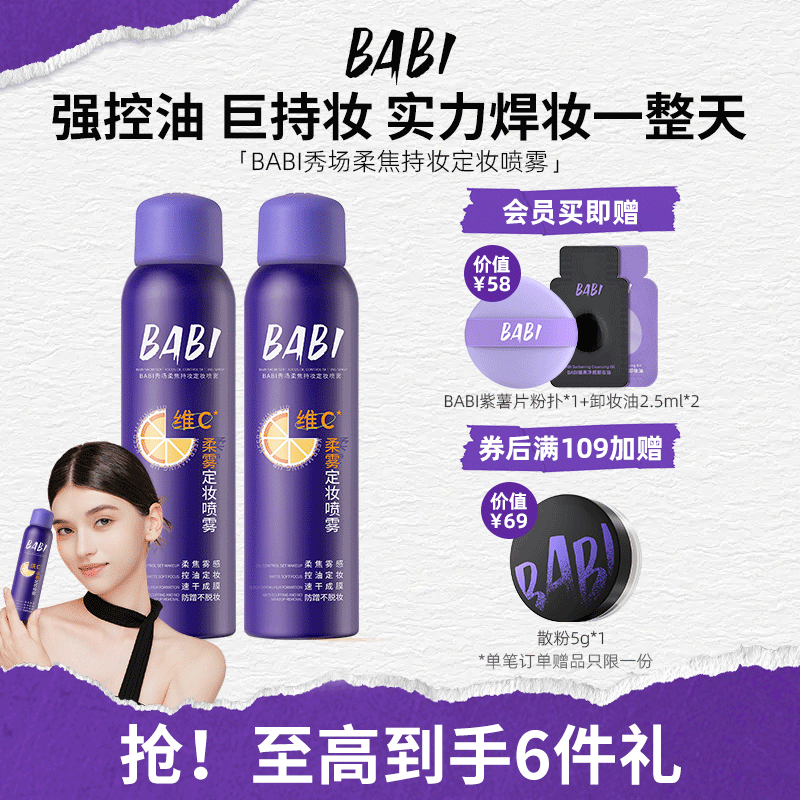 BABI秀场定妆喷雾维c持久