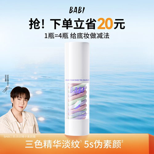 BABI三色素颜霜隔离水感妆前乳霜遮瑕打底肤色裸感保湿控油