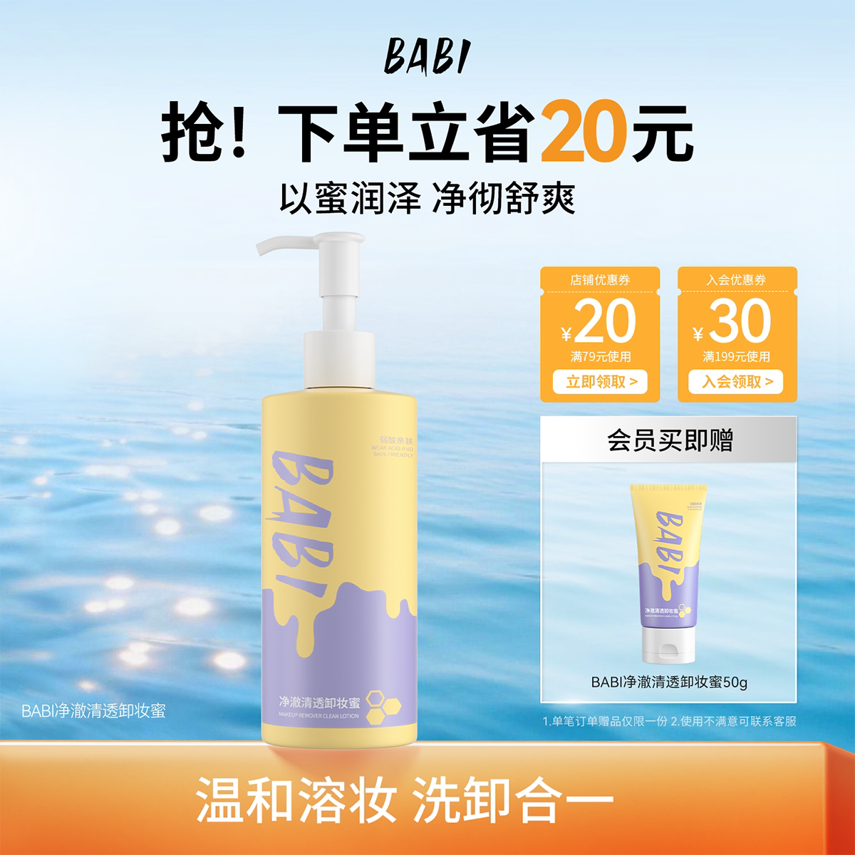 BABI净澈卸妆蜜深层清洁毛孔温和面部洁面卸妆水乳