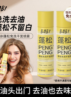 【达人专属】BABI干发喷雾免洗蓬松去油干爽高颅顶造型蓬蓬粉