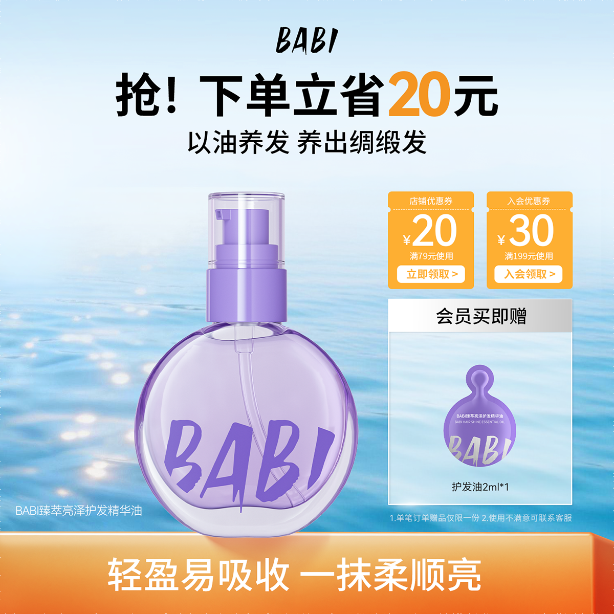 BABI护发精华油臻萃亮泽轻盈柔顺焕亮自然丝滑水感质地女