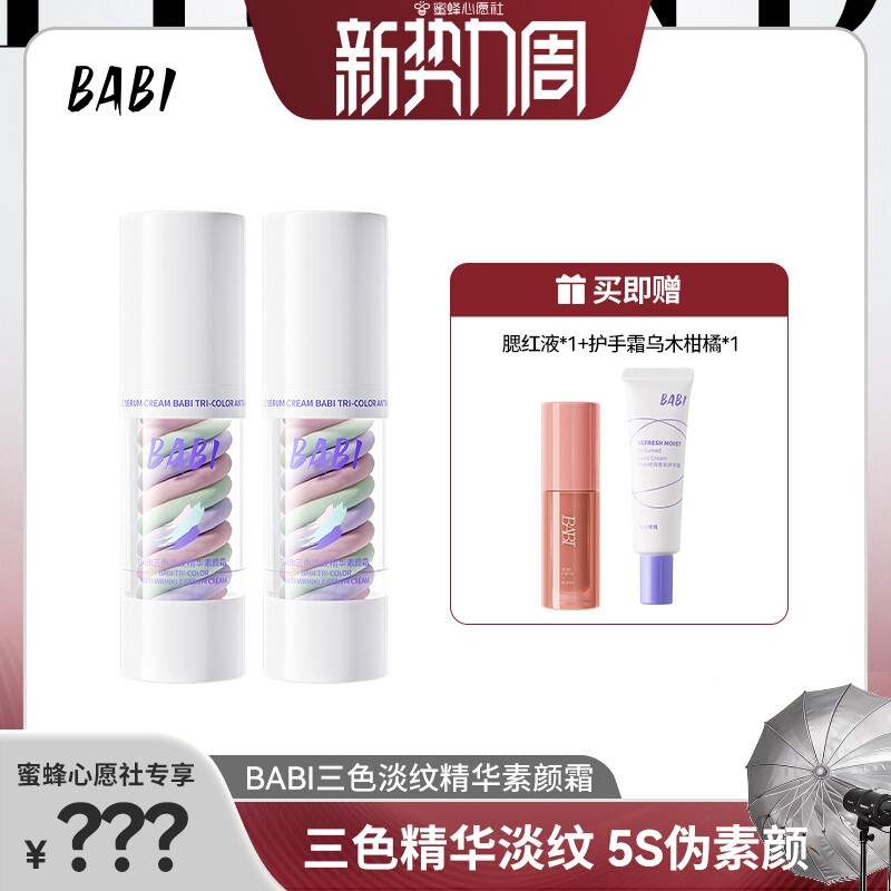 BABI三色隔离妆前乳遮瑕