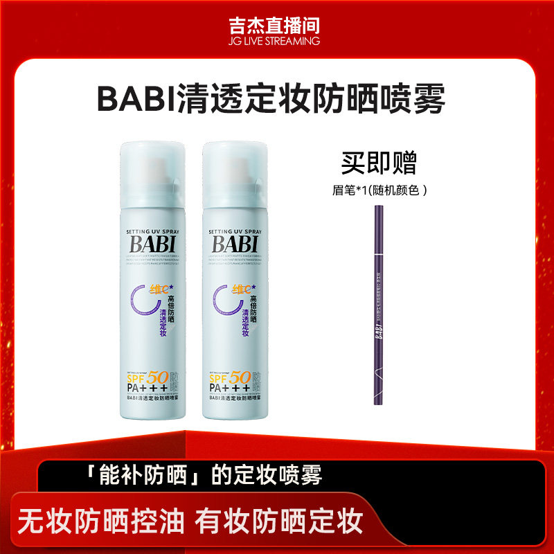 BABI防晒定妆喷雾控油防蹭清透持妆不脱妆防水防汗高倍防晒DB