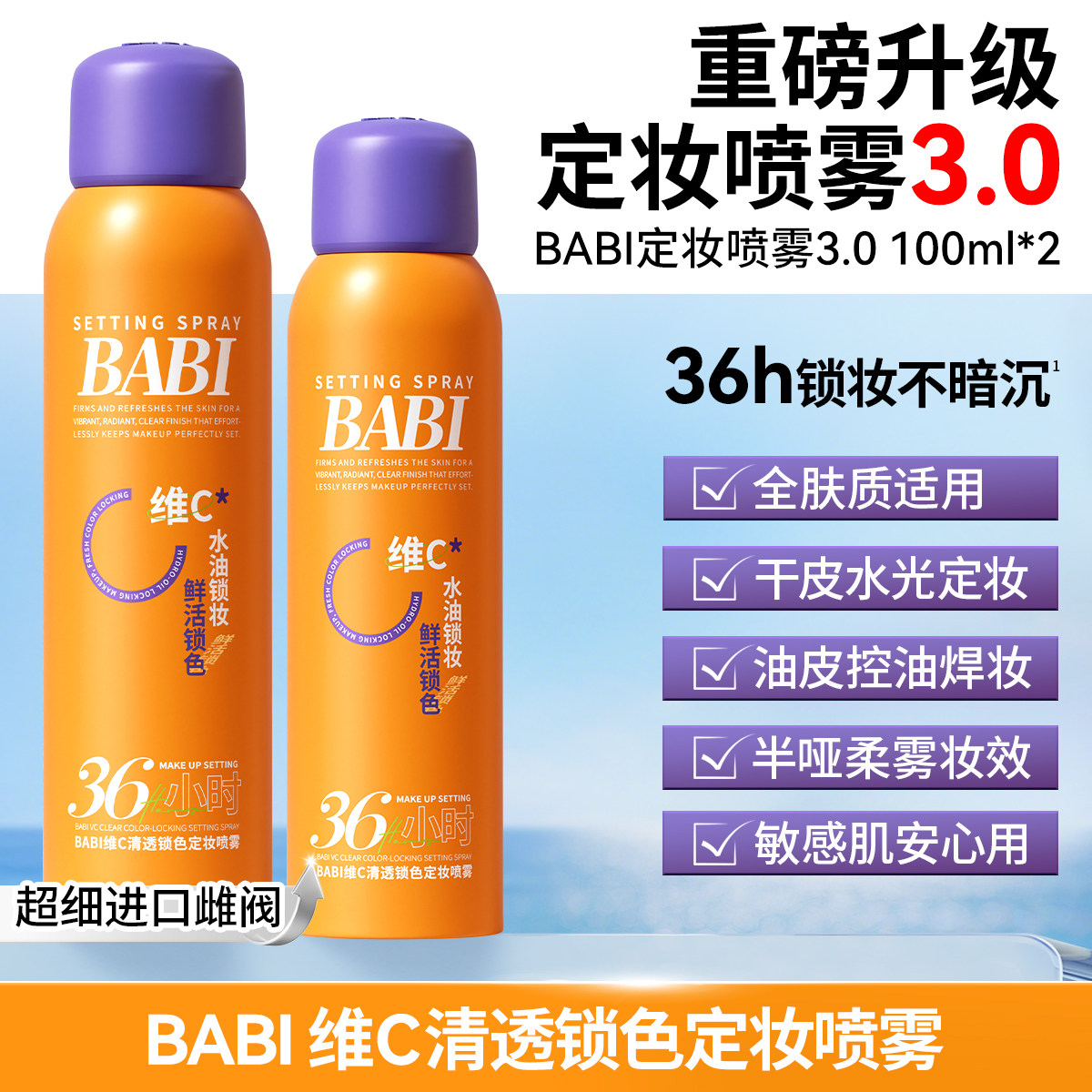 BABI维C定妆喷雾3.0清透锁色持久控油持妆防水防汗ZB