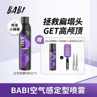 BABI定型喷雾高颅顶蓬松卷男女300ml大容量w