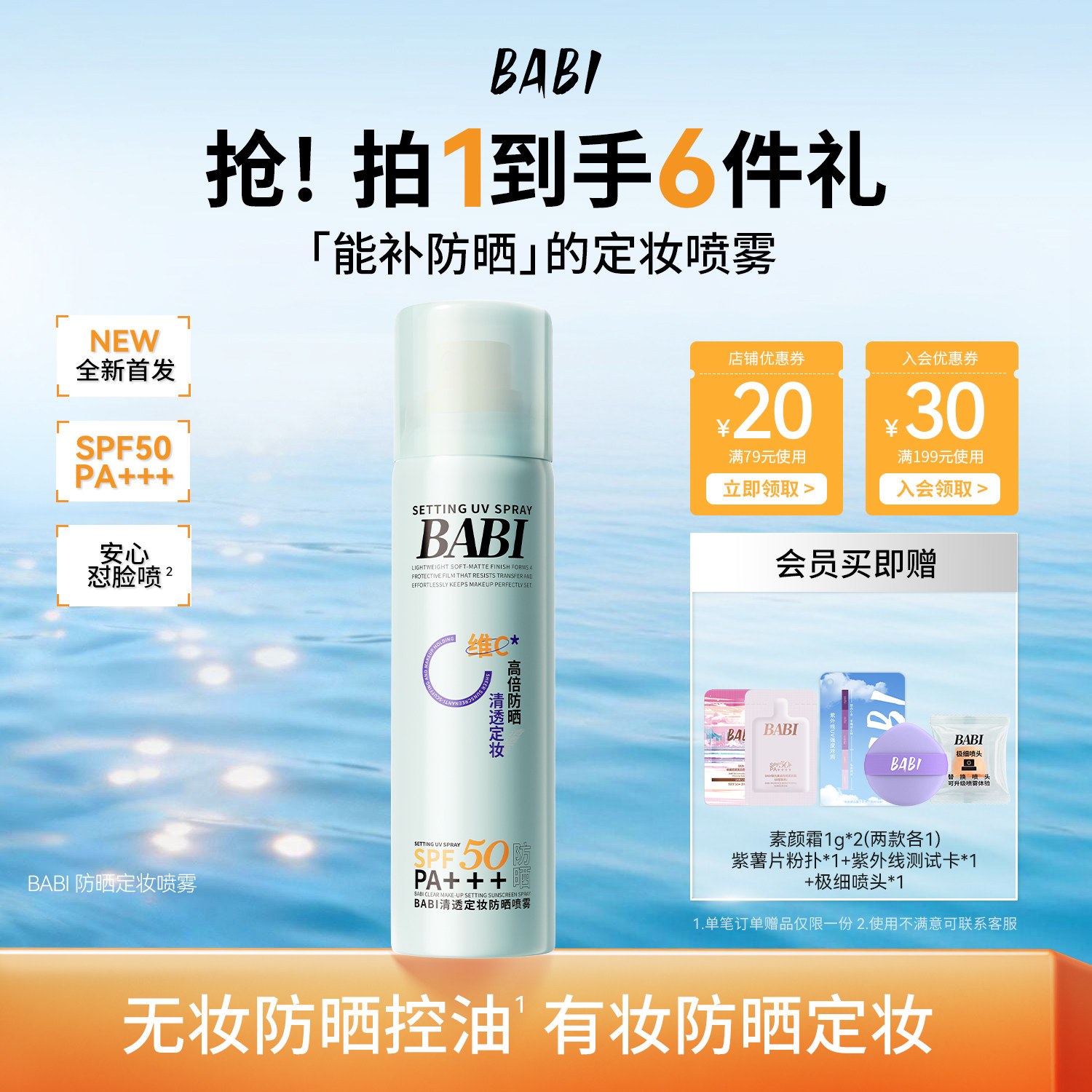 BABI防晒定妆喷雾控油防蹭清透持妆不脱妆防水防汗高倍防晒SPF50图片