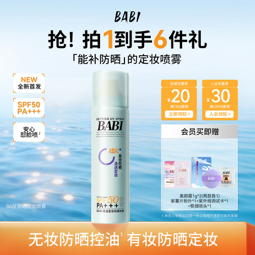 BABI防晒定妆喷雾控油防蹭清透持妆不脱妆防水防汗高倍防晒SPF50