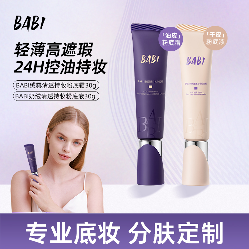 BABI粉底霜绒雾无瑕持妆油皮轻薄持久遮瑕控油粉底液DC10