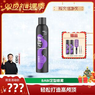 BABI空气感定型喷雾高颅顶 交个朋友双旦礼遇季