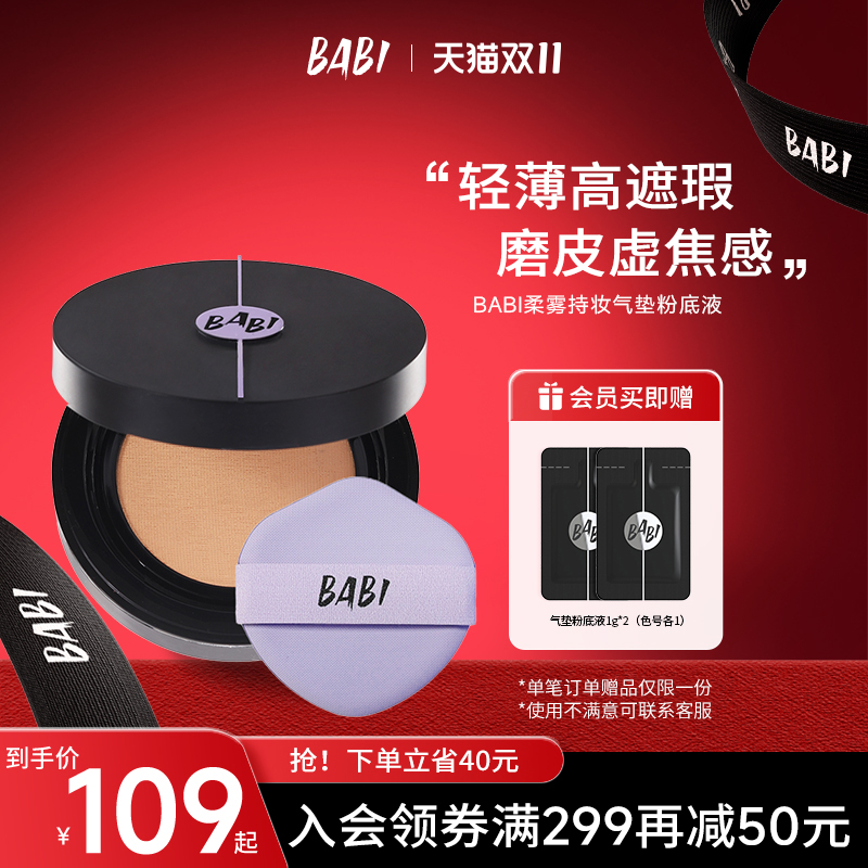 BABI柔雾气垫轻薄膏遮瑕控油防蹭