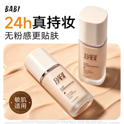 BABI清透贴贴持妆粉底液