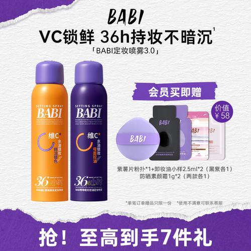 BABI定妆喷雾防水防汗控油持久
