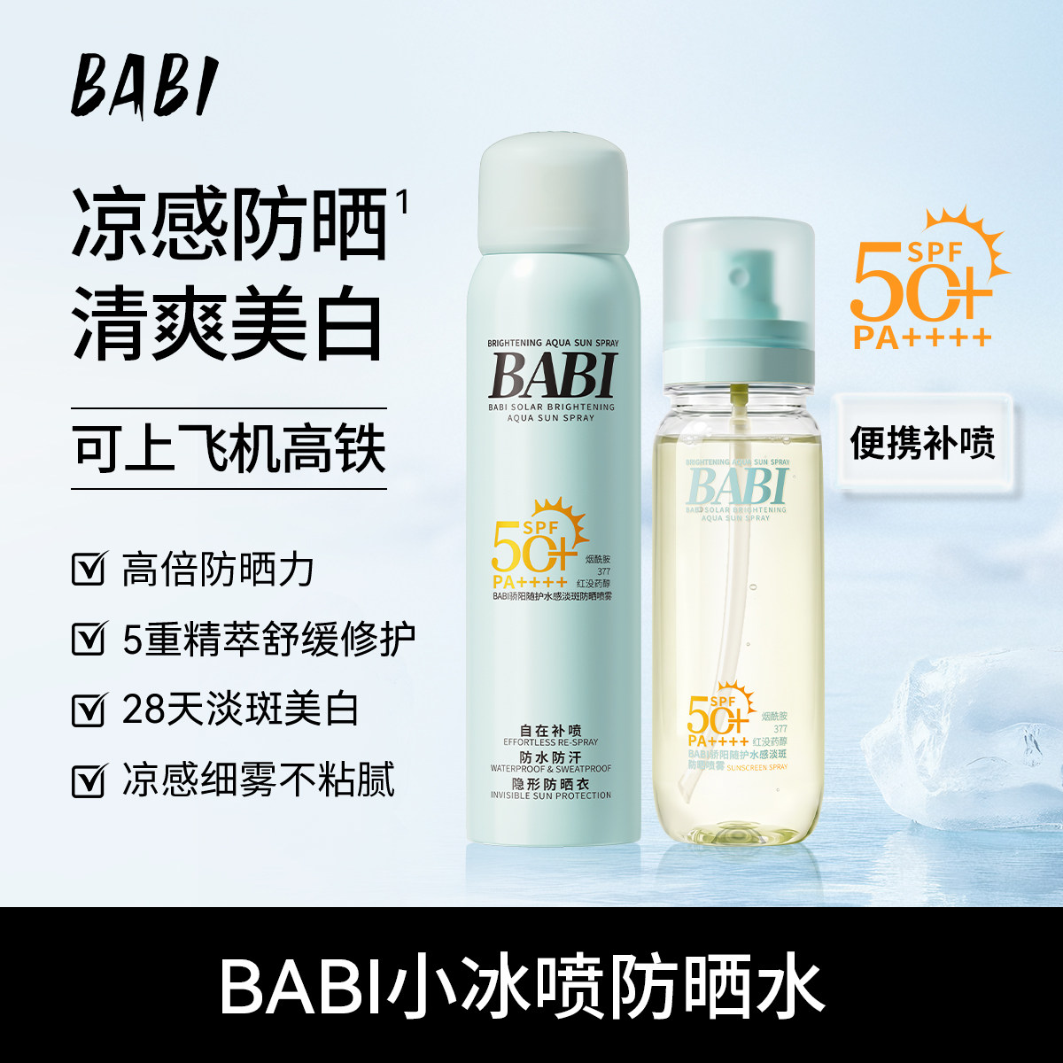 BABI防晒水凉感防晒SPF50+淡斑美白舒缓修护防水防汗便携防晒喷雾
