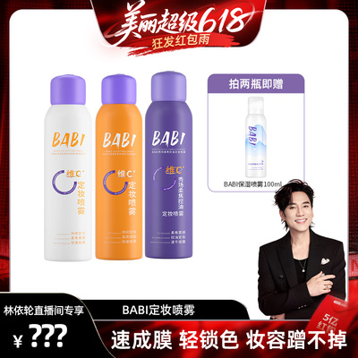 BABI定妆喷雾控油不脱妆