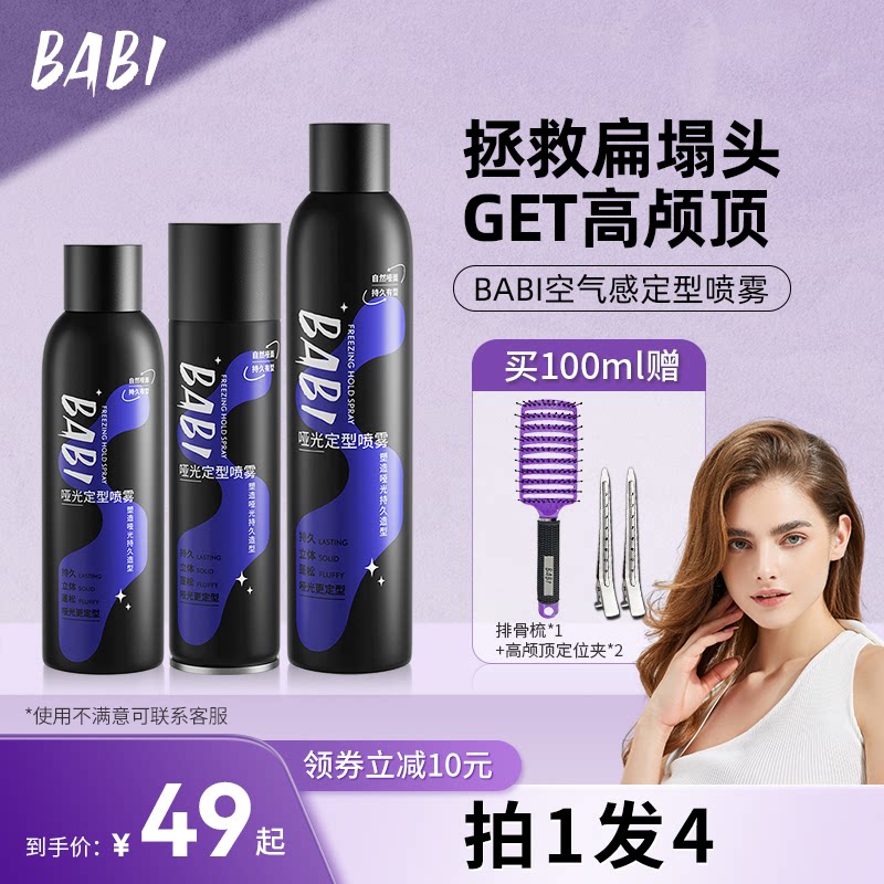 BABI定型喷雾强力高颅顶自然蓬松铁刘海定形发胶喷雾头发造型干胶