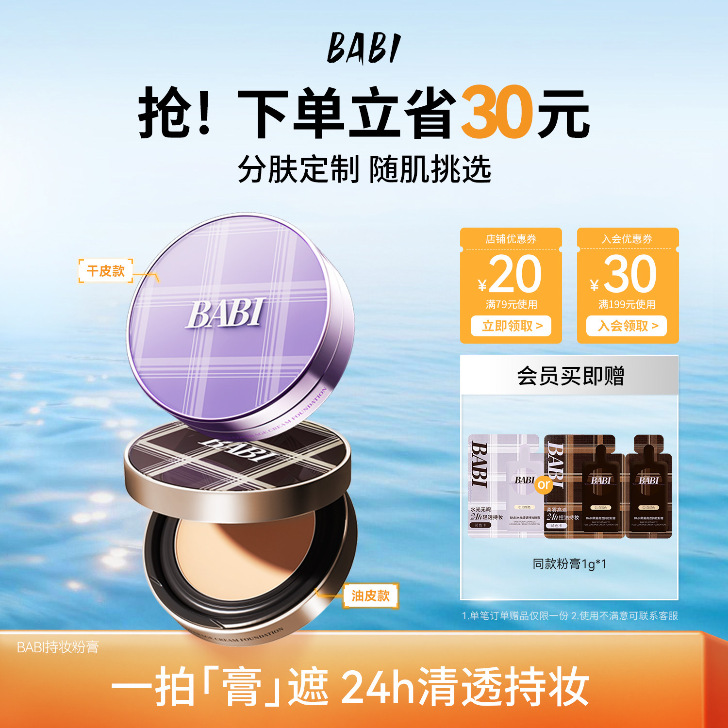 BABI粉膏清透轻薄高遮瑕24h持久持妆不暗沉防水防汗控油粉底液