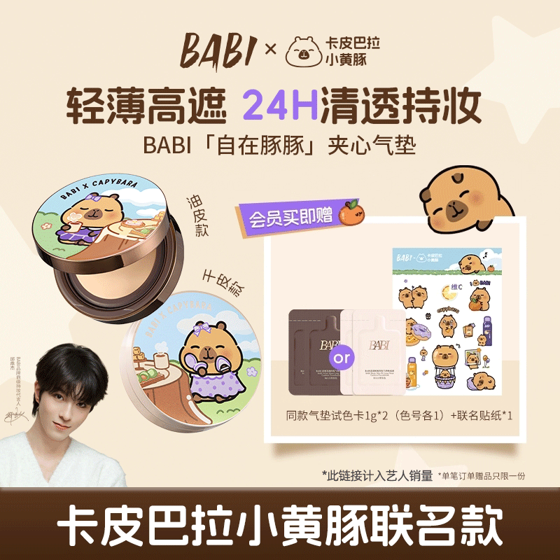 【BABI X卡皮巴拉小黄豚】「自在豚豚」夹心气垫持久控油不脱妆