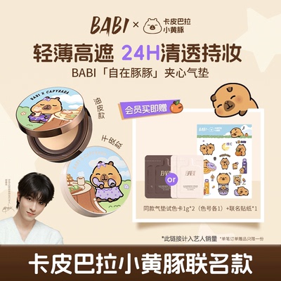 【BABI X卡皮巴拉小黄豚】「自在豚豚」夹心气垫持久控油不脱妆