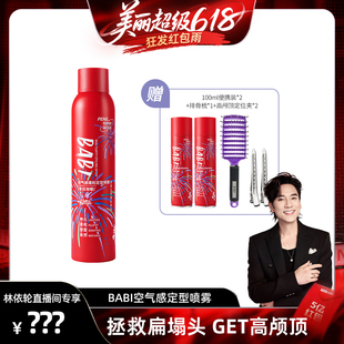 BABI定型喷雾高颅顶蓬松持久自然男女 林依轮直播间