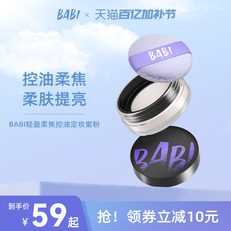 BABI轻盈柔焦蜜粉定妆自然清透不脱妆干油皮持久磨皮控油学生散粉