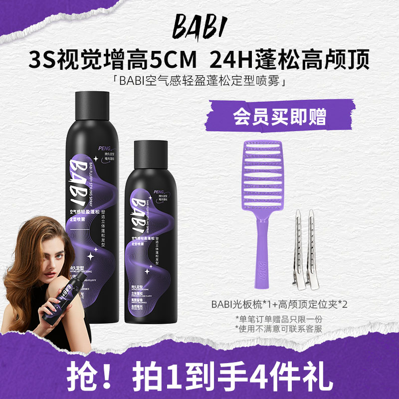 高颅顶BABI蓬松定型喷雾空气感