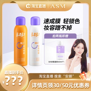 【ANNA推荐】BABI定妆喷雾VC抗氧锁色控油防水不脱妆