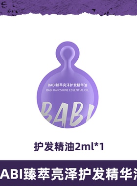 BABI护发精华油臻萃亮泽轻盈柔顺焕亮自然丝滑水感质地2ml DBBJ