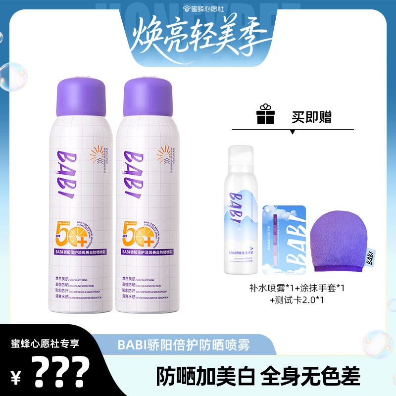 【焕亮轻美季】BABI防晒喷雾骄阳淡斑美白