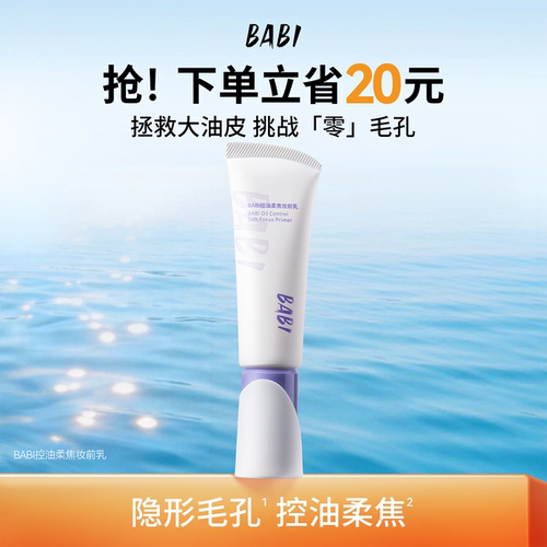 BABI控油柔焦妆前乳哑光柔雾