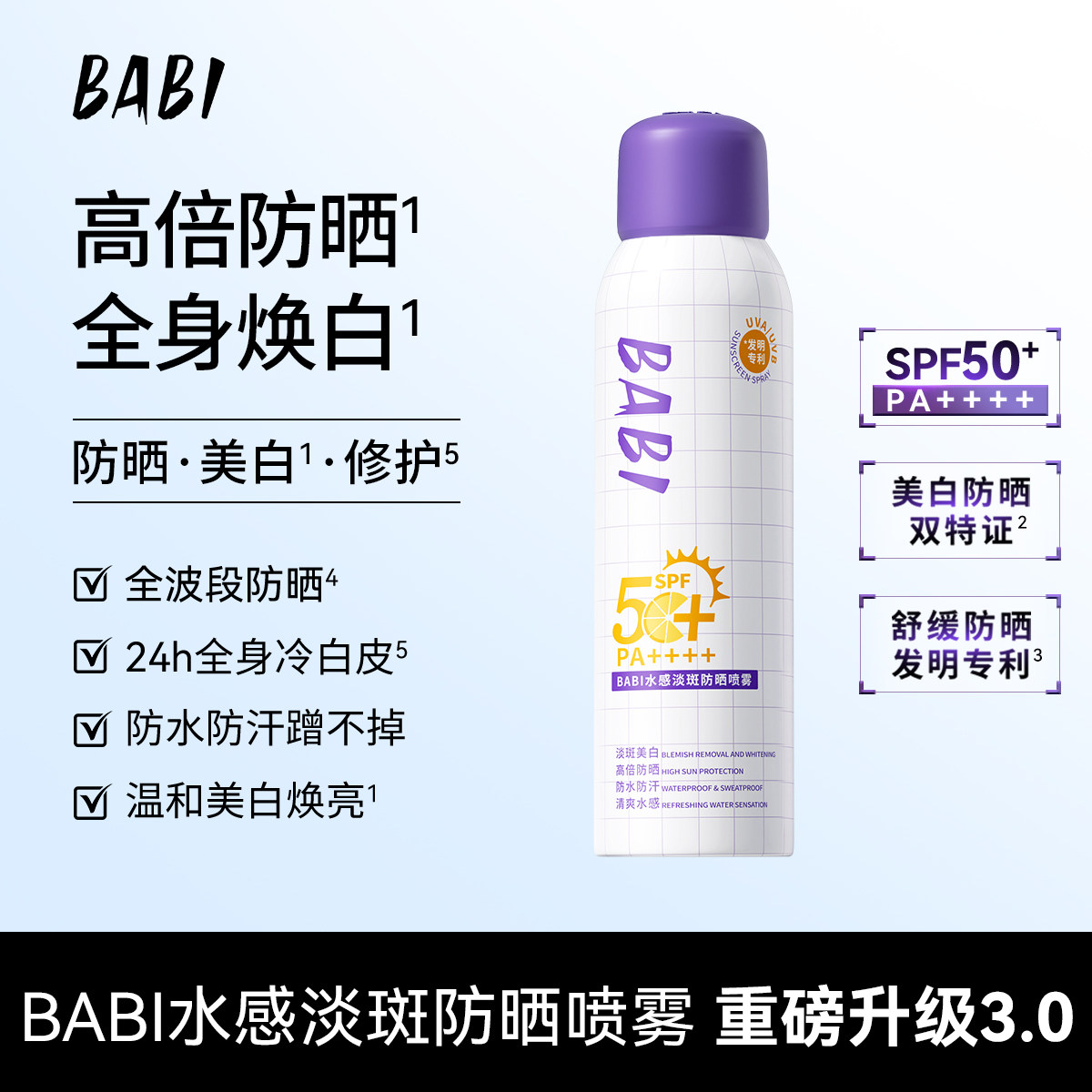 BABI骄阳倍护淡斑美白防晒喷雾