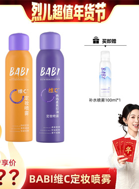 【烈儿宝贝直播间】 BABI定妆喷雾VC锁色控油防水不脱妆