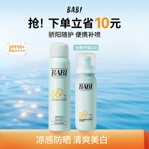 BABI防晒水凉感防晒小冰喷淡斑美白舒缓修护防水防汗便携防晒喷雾