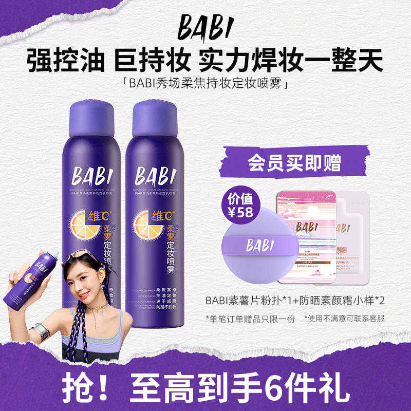 BABI秀场定妆喷雾维c持久