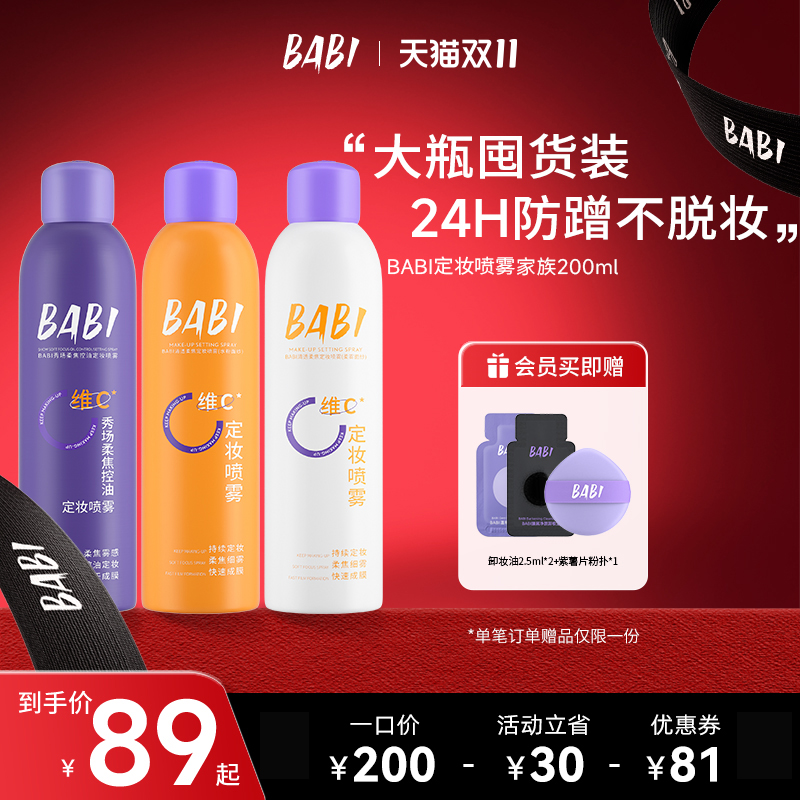 BABI定妆喷雾不脱妆200ml大容量