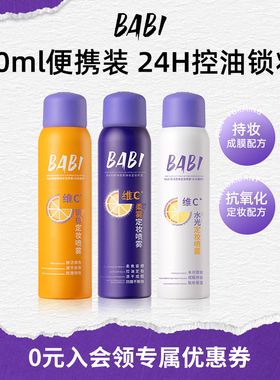 BABI定妆喷雾60ml持久柔焦防水防汗不脱妆VC控油干油皮便携正品