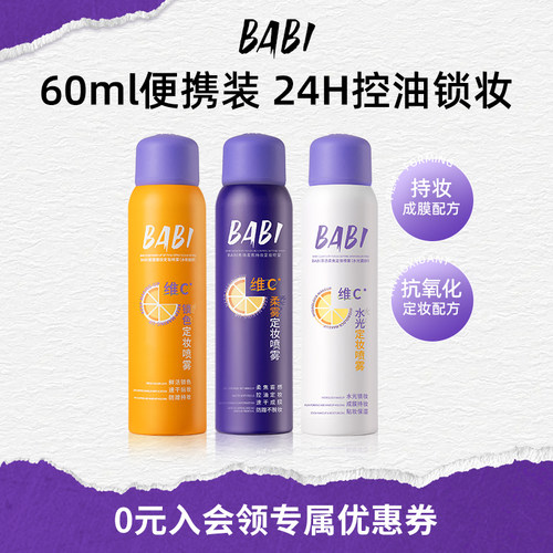 BABI定妆喷雾控油不脱妆