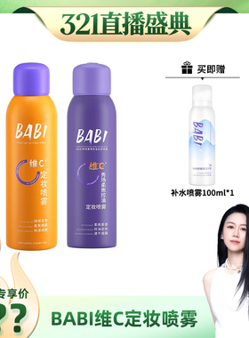 【烈儿321直播盛典】BABI定妆喷雾VC锁色控油防水不脱妆