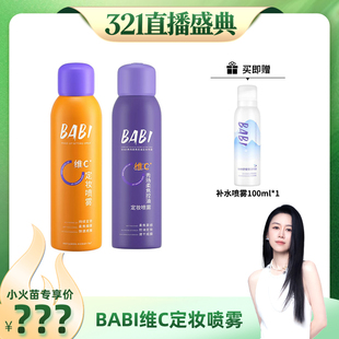 BABI定妆喷雾VC锁色控油防水不脱妆 烈儿321直播盛典