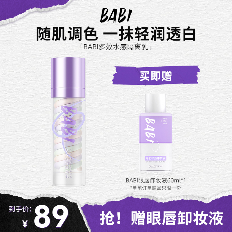 BABI三色隔离水感妆前乳霜遮瑕打底提亮肤色裸感保湿隐形毛孔