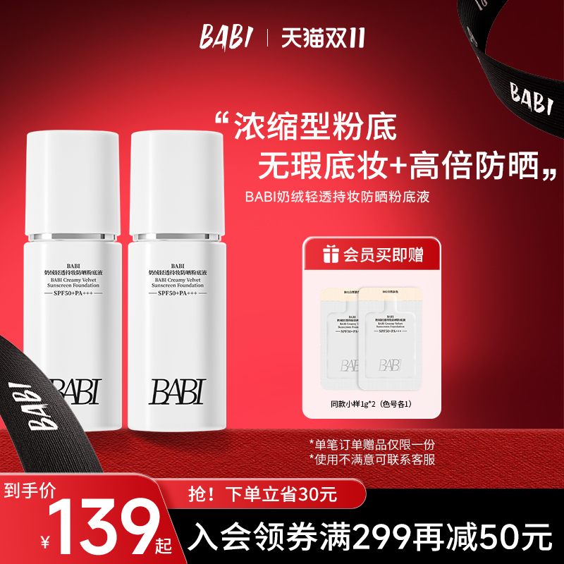BABI防晒粉底液清透24H持妆控油保湿遮瑕不脱妆防水防汗SPF50+