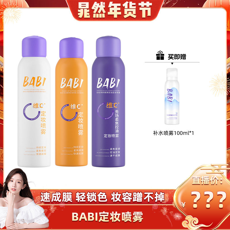 【晁然推荐】BABI维C定妆喷雾持久控油防水定妆