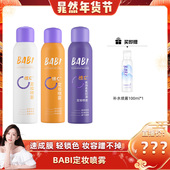 晁然推荐 BABI维C定妆喷雾持久控油防水定妆