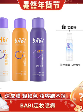 【晁然推荐】BABI维C定妆喷雾持久控油防水定妆