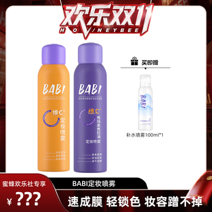 欢乐 BABI定妆喷雾VC锁色控油防水 蜂狂双十一