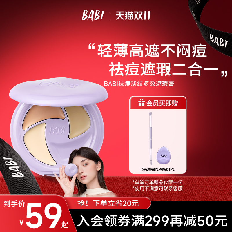 BABI遮瑕膏三色多效遮瑕疵痘印淡纹黑眼圈保湿不闷痘干油皮